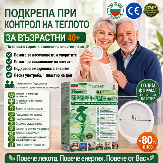 🇧🇬 Официален магазин | 🩺💚 𝑮𝑳𝑶𝐑𝐄𝐍𝐃𝘼® 𝙈𝙤𝙧𝙞𝙣𝙜𝙖 · 𝗕𝗲𝗿𝗯𝗲𝗿𝒊𝒏 × 𝑵𝘼𝘿+ 10-𝙞𝙣-𝟏 𝐀𝐝𝐯𝐚𝐧𝗰𝐞𝐝 𝗡𝗮nanо 𝙈𝙞𝙠𝙧𝙤надел-𝐏атир (Само веднъж дневно, видими резултати за 7 дни) ✅ При затлъстяване, за стягане на кожата, диабет, сънна апнея, ставни проблеми и други!